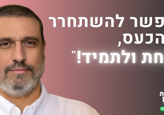 משה שרון מתארח בפודקאסט גבולות הגיון, עם כיתוב: אפשר להשתחרר מהכעס, אחת ולתמיד!