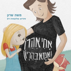 ספר ילדים אחי אהרן ואמא בהריון משה שרון