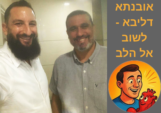 משה שרון ואבי סויסה אורבנא דליבא לשוב אל הלב