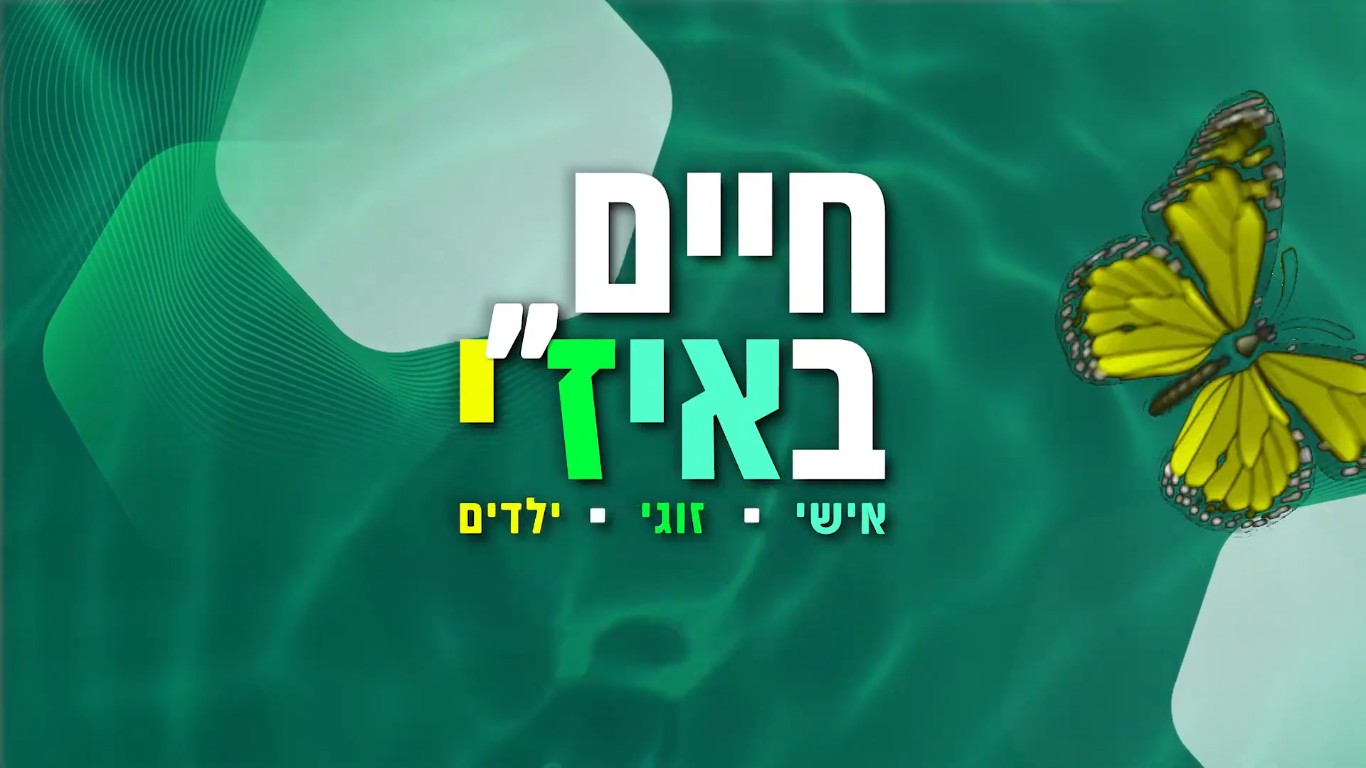 חיים באיז"י, אישי, זוגי, ילדים. רקע בגוונים של ירוק כחול, פרפר בצבע צהוב והמילה איז"י בצבעים: לבן, טורקיז, ירוק וצהוב
