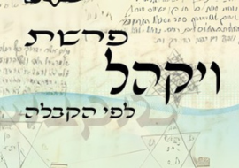פרשת ויקהל