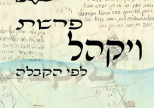 פרשת ויקהל