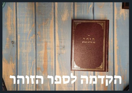 הקדמה לספר הזוהר