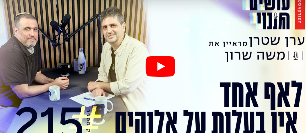 פודקאסט ערן שטרן משה שרון