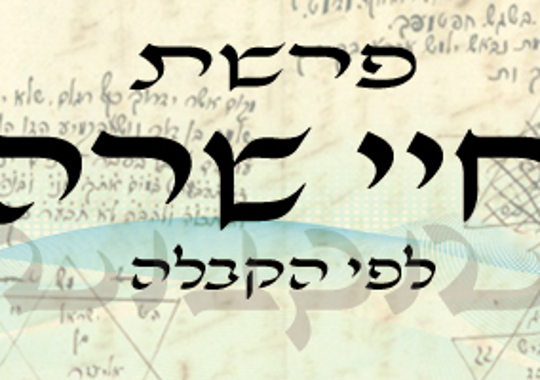 פרשת חיי שרה