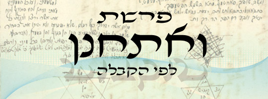 פרשת ואתחנן