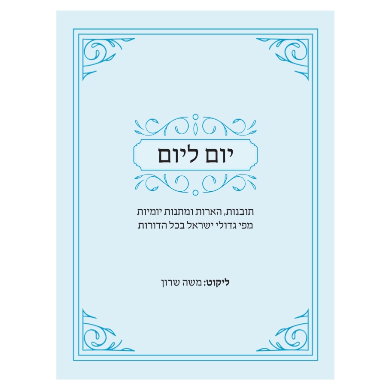 יום ליום