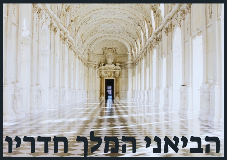 הביאני המלך חדריו