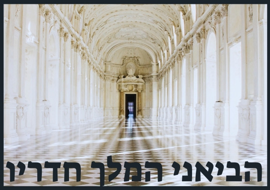 הביאני המלך חדריו