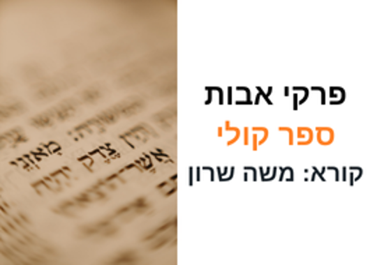  פרקי אבות ספר קולי משה שרון ציטוט של ספר תורה