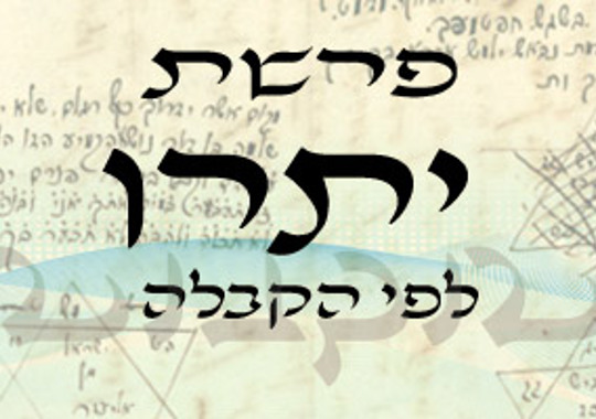 פרשת יתרו