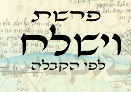 פרשת וישלח