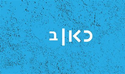 כאן רשת ב
