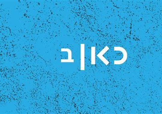 כאן רשת ב