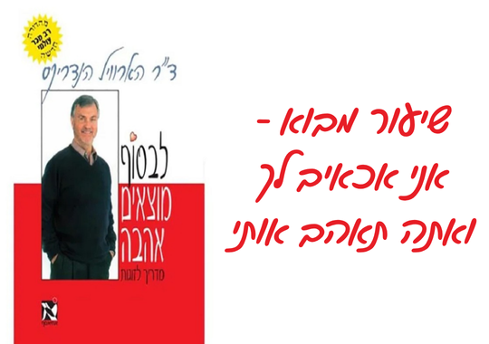 שיעור מבוא לקורס זוגיות - אני אכאיב לך ואתה תאהב אותי וכריכת הספר לבסוף מוצאים אהבה של ד"ר הארוויל הנדריקס