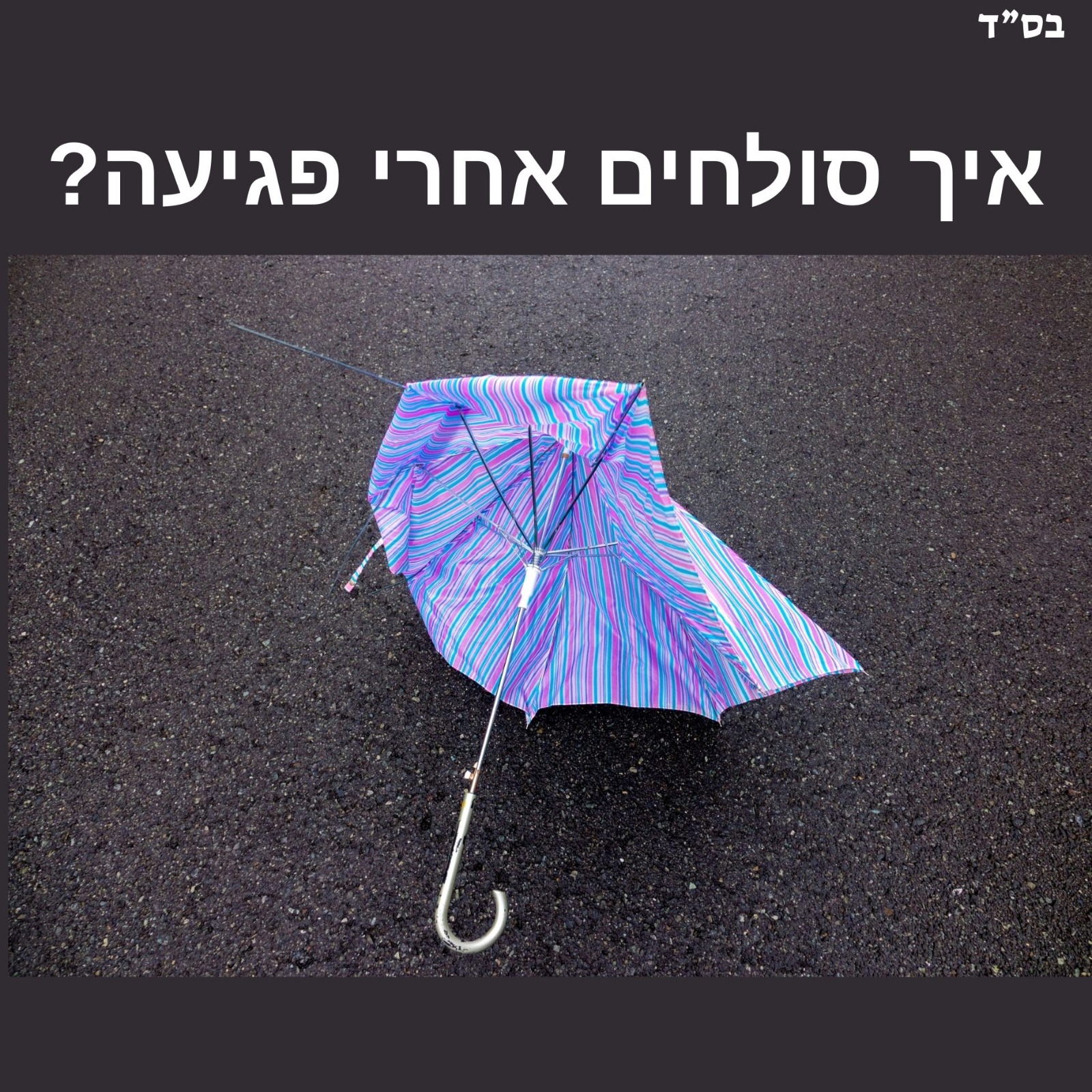 מטריה שבורה בצבעים כחול, סגול ולבן זרוקה על הכביש ולמעלה כתוב: "איך סולחים אחרי פגיעה?"