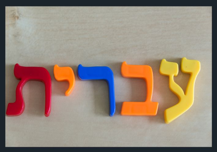 עברית