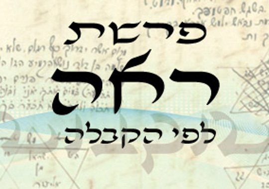 פרשת ראה