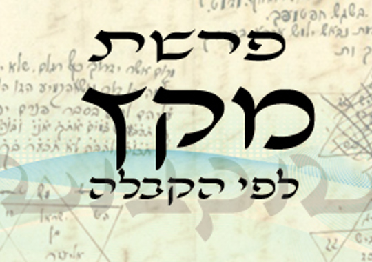 פרשת מקץ