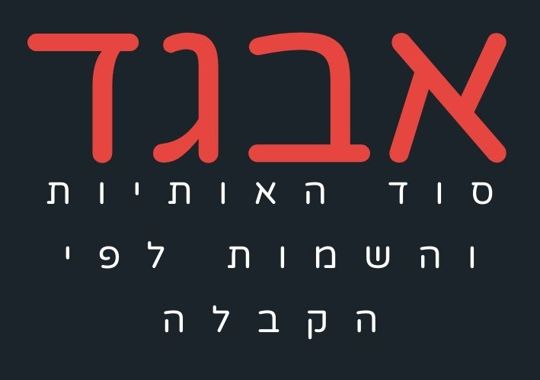 סוד האותיות והשמות | מבוא (1)