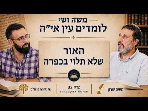 משה שרון שי שלמה בן חיים חברותא - האור שלא תלוי בכפרה