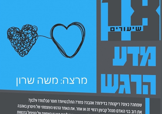 שיעור 3: בדידות והתבודדות