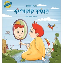 הנסיך קוקוריקו
