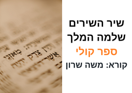 שיר השירים ספר קולי משה שרון ציטוט של ספר תורה