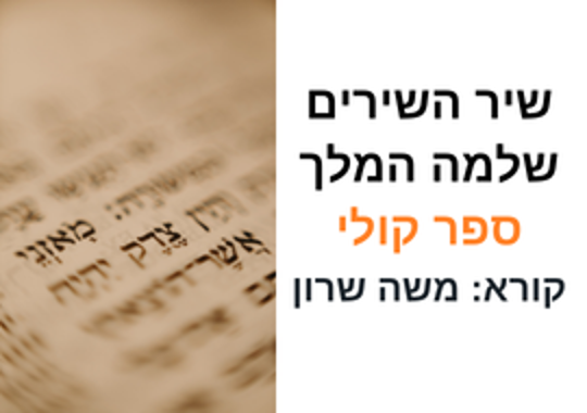שיר השירים ספר קולי משה שרון ציטוט של ספר תורה