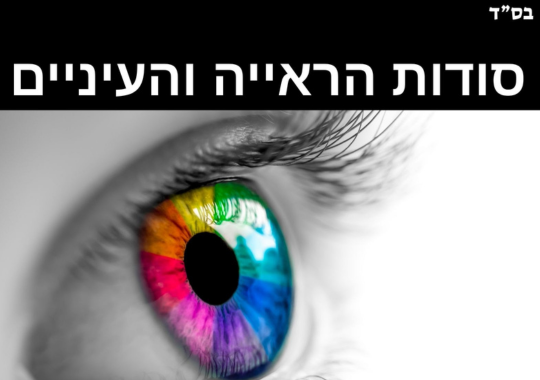 סודות הראייה והעיניים, עין צבעונית