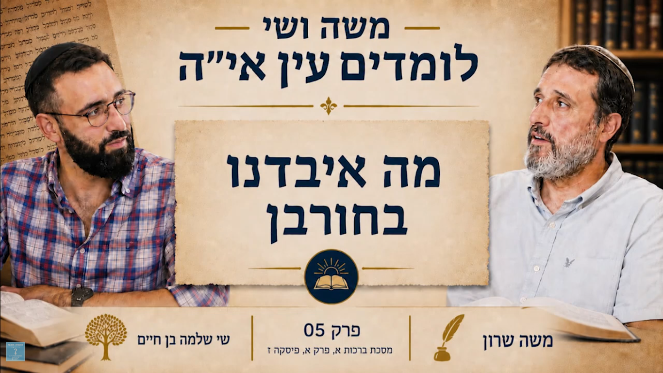 משה שרון שי שלמה בן חיים חברותא - מה איבדנו בחורבן?
