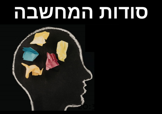 סודות המחשבה המחשבה, ציור של ראש עם ניירות צבעוניים מקומטים בתוכו