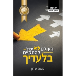 העולם לא יכול להתקיים בלעדיך
