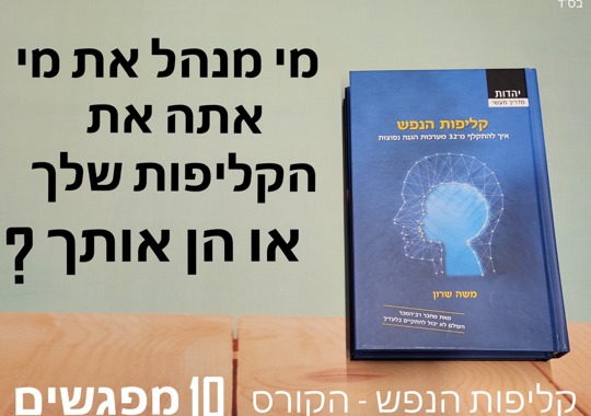 קליפות הנפש | שיעור 8