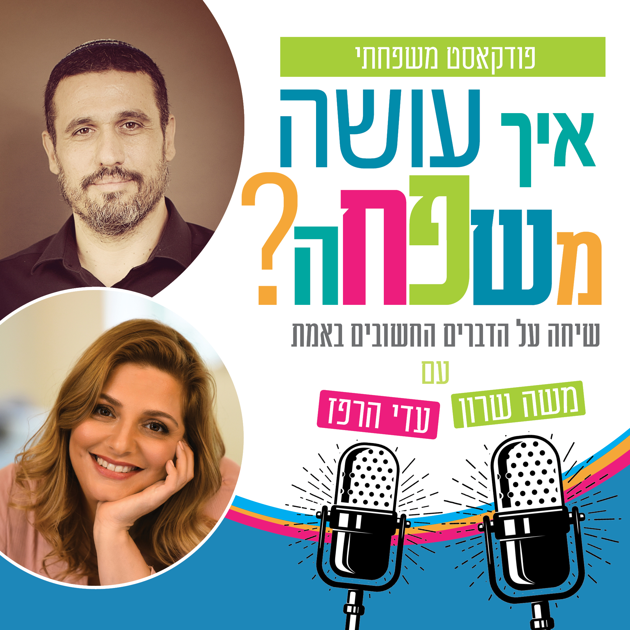 פודקאסט איך עושה משפחה משה שרון ועדי הרפז