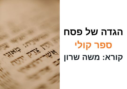  הגדה של פסח ספר קולי משה שרון ציטוט של ספר תורה