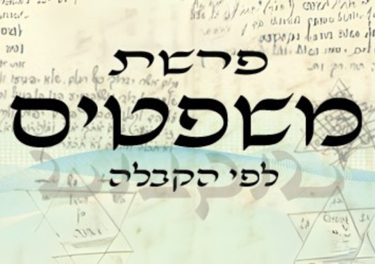 פרשת משפטים