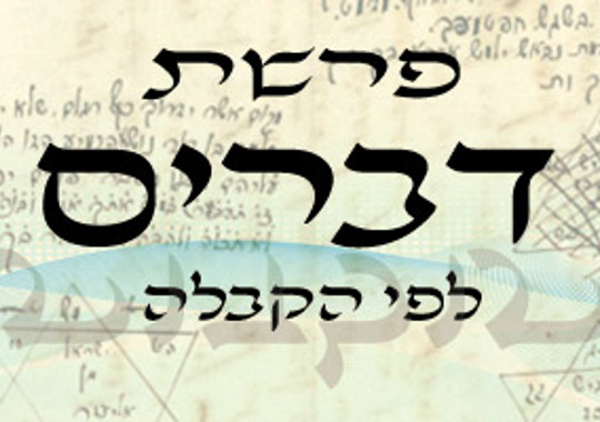 פרשת דברים