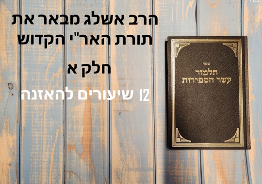 תלמוד עשר הספירות | 12 שיעורים להאזנה