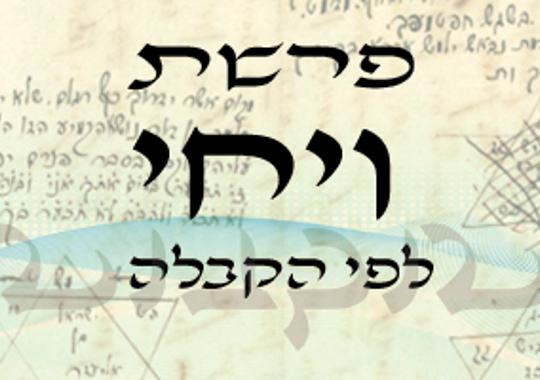 פרשת ויחי