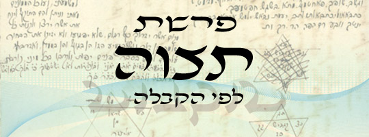 פרשת תצווה