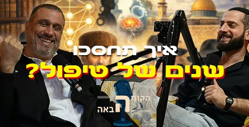 איך תחסכו שנים של טיפול? הקומה הבאה תמונה של משה שרון מתארח בפודקאסט הקומה הבאה וברקע תמונות של הר הבית 10 הספירות ספריה עם ספרים ועוד