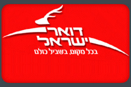 דואר ישראל