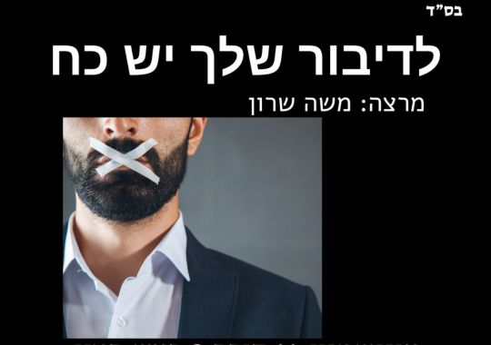לדיבור שלך יש כוח, מרצה: משה שרון, תמונה של איש עם חליפה וזקן ונייר דבק מנייר בצורת איקס על הפה